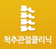 체형 교정 클리닉