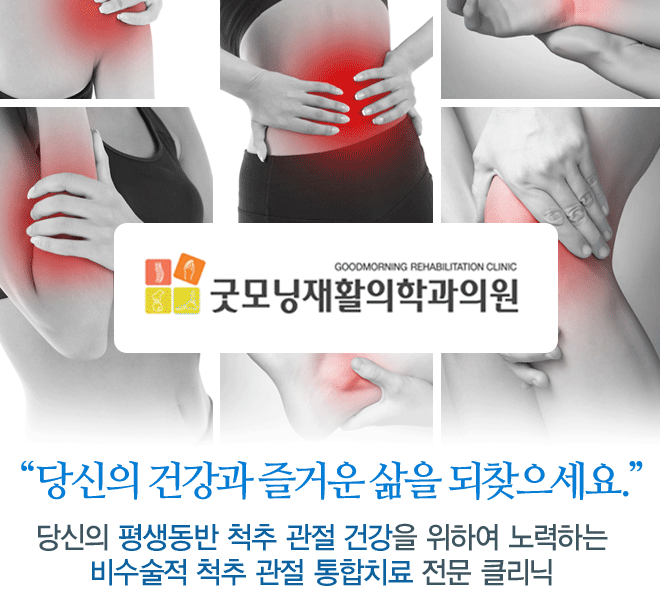 굿모닝재활의학과 병원소개